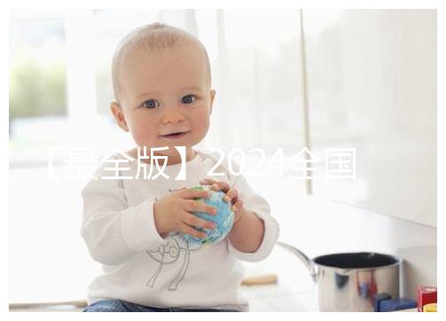 【最全版】2024全國各省市供卵試管助孕醫(yī)院名單！快保存