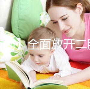 【新聞】全面放開二胎未引發生育高峰！