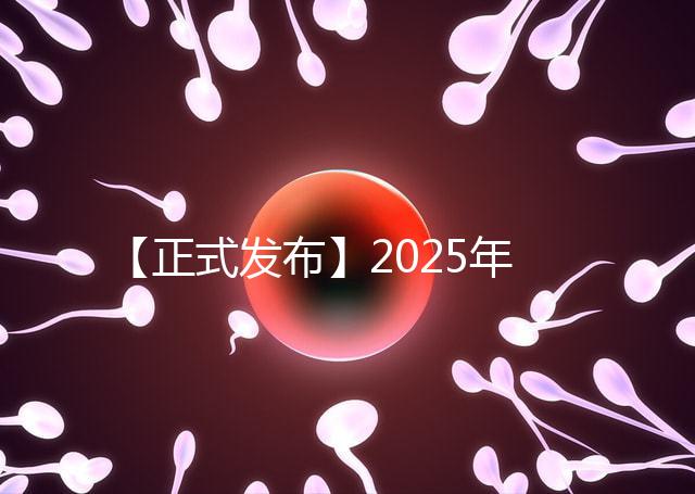 【正式發布】2025年北京試管私立醫院排名:北京家恩德運醫院北京和美婦兒醫院等沖進前十