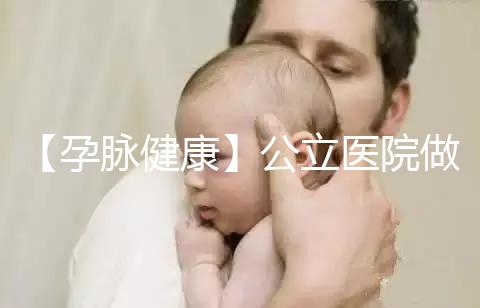 【孕脈健康】公立醫(yī)院做試管嬰兒可以刷醫(yī)保嗎?實(shí)際情況可不簡(jiǎn)單呀!