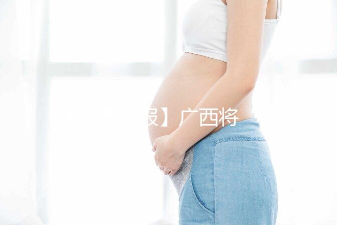 【廣西日報(bào)】廣西將“試管嬰兒”等醫(yī)療服務(wù)納入醫(yī)保 實(shí)現(xiàn)輔助生殖醫(yī)療服務(wù)醫(yī)保報(bào)銷“零的突破”