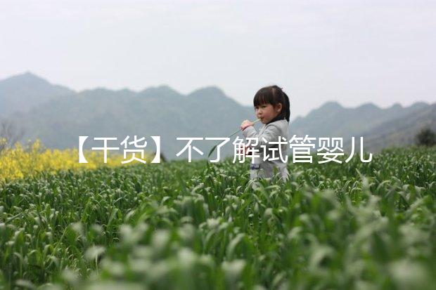 【干貨】不了解試管嬰兒的預(yù)產(chǎn)期？告訴你清楚