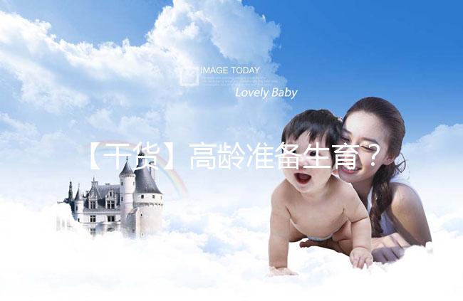 【干貨】高齡準(zhǔn)備生育？教你評(píng)估卵巢功能，了解生育力~