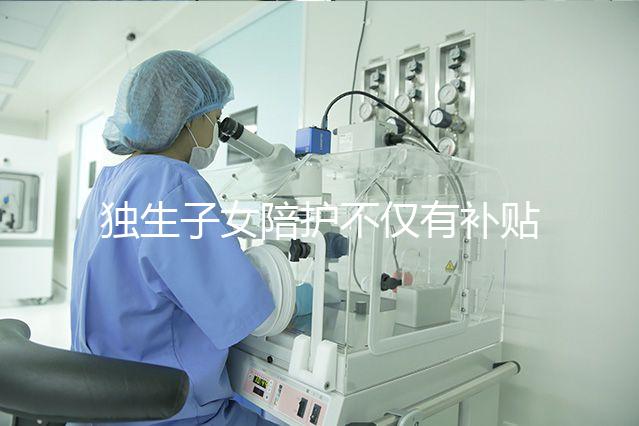 獨(dú)生子女陪護(hù)不僅有補(bǔ)貼,父母住院費(fèi)用還能按規(guī)定報(bào)銷(xiāo)