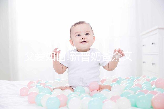 父愛如山!新晉奶爸余文樂曬兒子小手照片表白