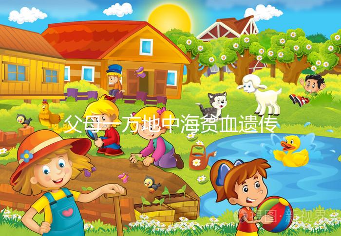 父母一方地中海貧血遺傳幾率有多大？地貧遺傳規(guī)律看這里