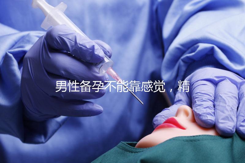 男性備孕不能靠感覺，精子碎片率是否正常有個范圍值