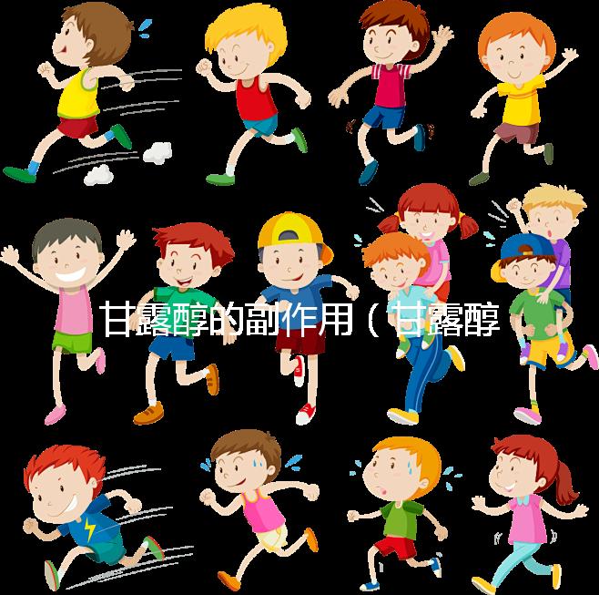 甘露醇的副作用(甘露醇的副作用有哪些)