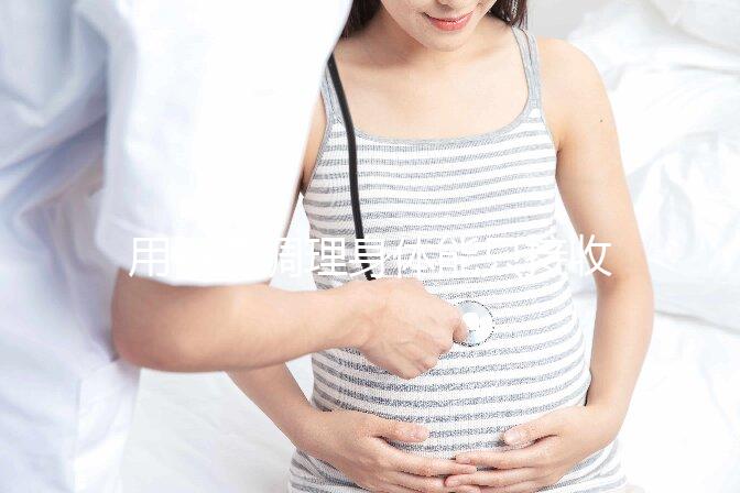 用中藥調(diào)理身體能只接收y精子別信,想生兒子先提高其活力