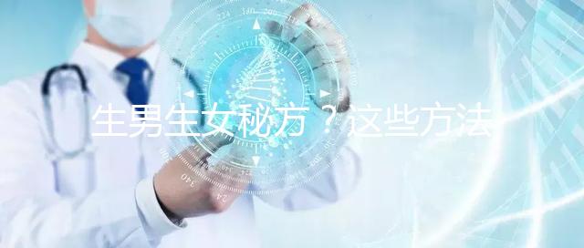 生男生女秘方?這些方法我找人試過了,結(jié)果是...