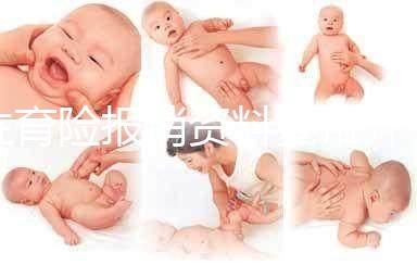 生育險報銷資料要帶齊，小心審核不通過