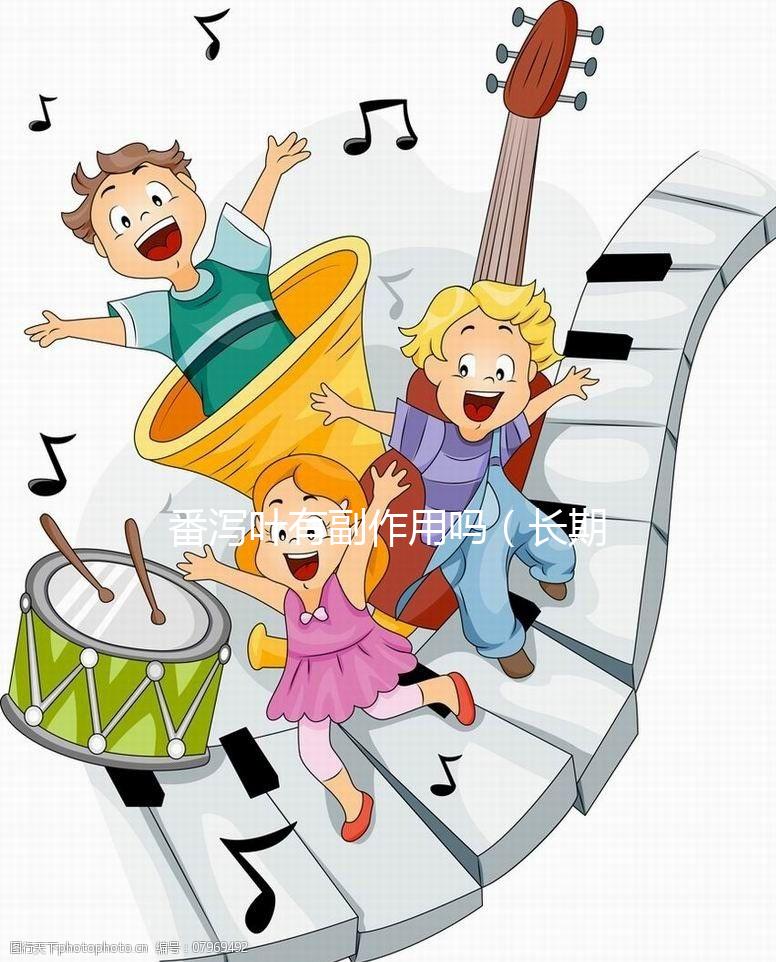 番瀉葉有副作用嗎(長期喝番瀉葉有副作用嗎)