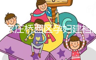 石家莊橋西區(qū)孕婦建檔流程、資料公布,誰(shuí)說(shuō)只能去婦幼才行