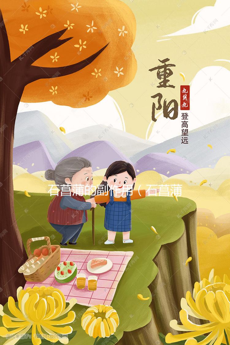 石菖蒲的副作用(石菖蒲對(duì)男性性功能的效果)