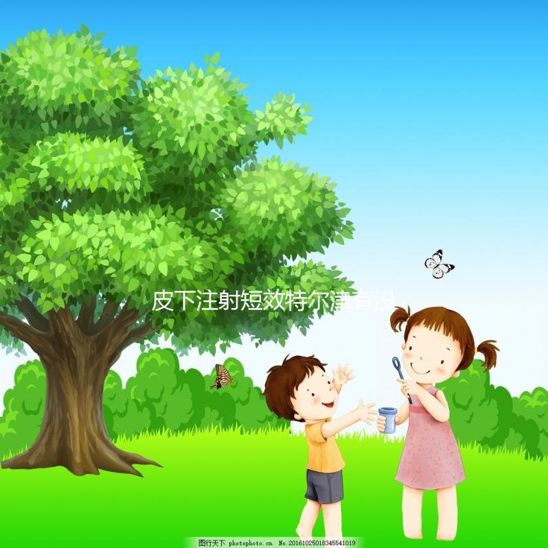 皮下注射短效特爾津有沒(méi)有規(guī)定的時(shí)間,上午或下午這篇文章說(shuō)明了