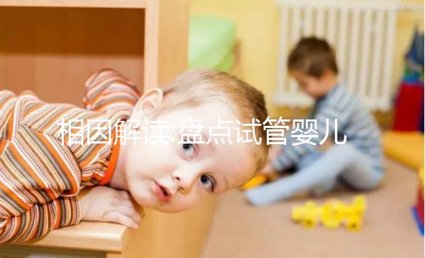 相因解讀:盤(pán)點(diǎn)試管嬰兒流程中達(dá)菲林的具體作用