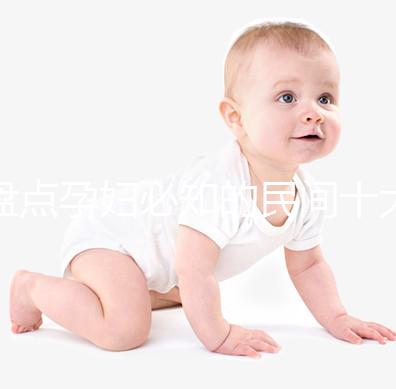 盤點孕婦必知的民間十大禁忌，能否參加喪事、婚禮一看便知