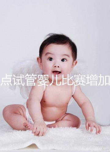 盤點試管嬰兒比賽增加的四大副作用，是否會發胖出血取決于情況