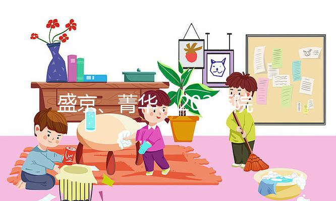 盛京、菁華、202醫(yī)院怎么選？新民姐妹做試管嬰兒先看這里