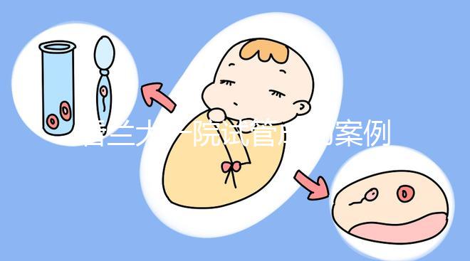 看蘭大一院試管成功案例，姐妹說該院這位大夫技術(shù)好