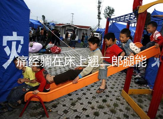 痛經(jīng)躺在床上翹二郎腿能緩解?過來人:趴著會更舒服