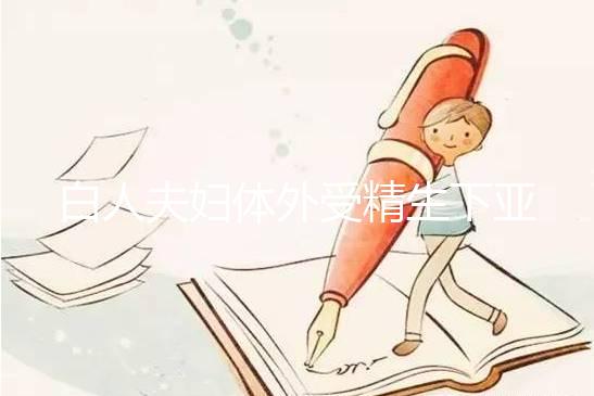 白人夫婦體外受精生下亞裔女兒，離婚后才發現是診所搞錯了！