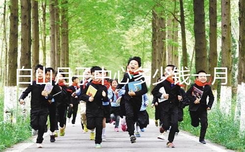 白山月子中心多少錢一月不重要！2024渾江哪家好才是關鍵