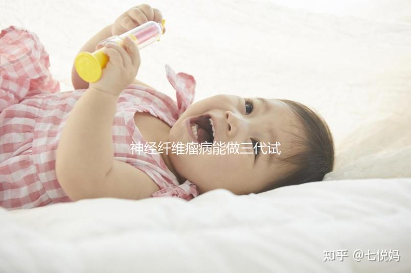 神經(jīng)纖維瘤病能做三代試管嬰兒避免遺傳嗎?