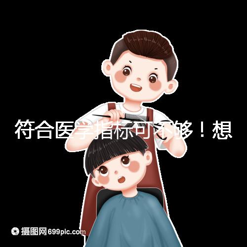 符合醫(yī)學(xué)指標可不夠!想做供卵試管嬰兒這些要求得滿足