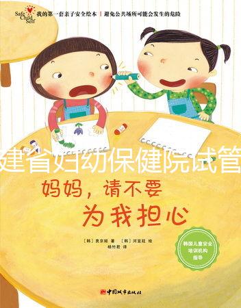 福建省婦幼保健院試管嬰兒怎么樣?最新助孕成功率參考