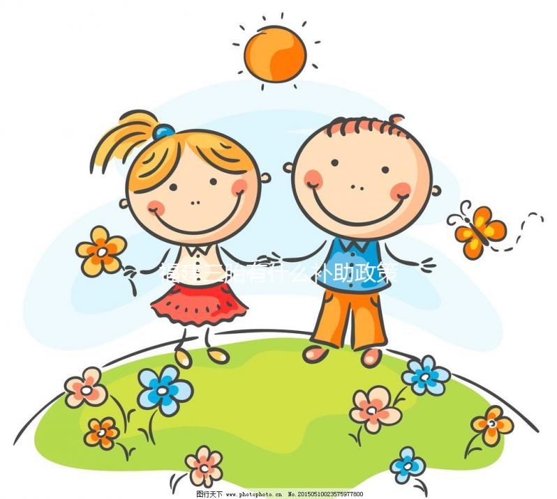 福建三胎有什么補助政策2024年，廈門獎勵發放標準了解下