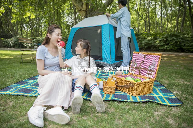 福州b超醫(yī)院哪家好別單考慮價(jià)格，想周末去鼓樓醫(yī)院請(qǐng)預(yù)約