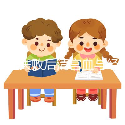 移植失敗后清宮血與經血要分清，想再次做試管請算準時間