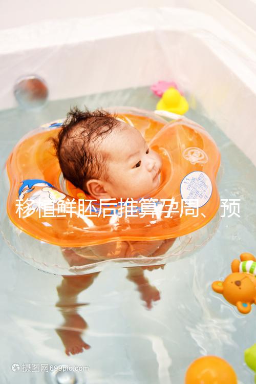 移植鮮胚后推算孕周、預(yù)產(chǎn)期講方法，一個(gè)公式幫你搞定