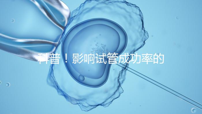 科普!影響試管成功率的內(nèi)因和外因,年齡還是第一位