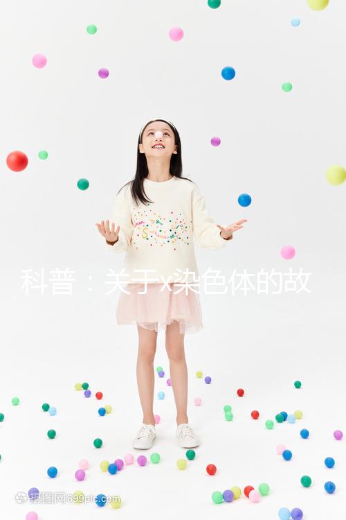 科普：關于x染色體的故事，重復、缺失可表現不同病癥