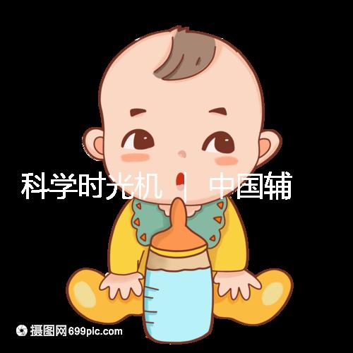 科學(xué)時光機(jī) ｜ 中國輔助生殖技術(shù)的發(fā)展