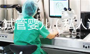 私人試管嬰兒(私人試管嬰兒合法嗎)