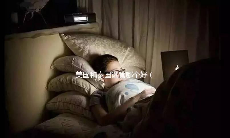 美國和泰國試管哪個好(美國和泰國試管哪個好一點(diǎn))