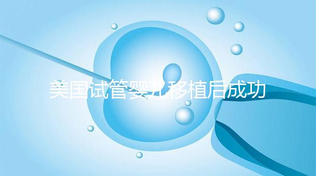 美國(guó)試管嬰兒移植后成功著床,這6件事至關(guān)重要!