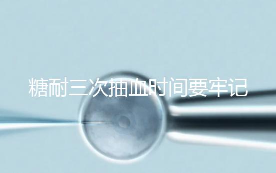 糖耐三次抽血時(shí)間要牢記，錯(cuò)過可能會(huì)影響正常值