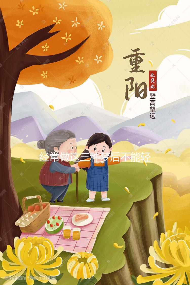 經(jīng)常做這三種夢后不能輕易告訴別人，當心害人害已