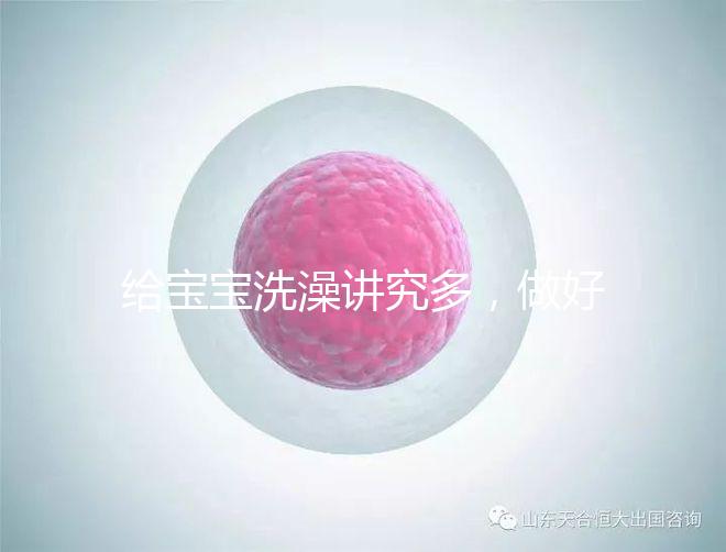 給寶寶洗澡講究多,做好這6個準備很有必要!