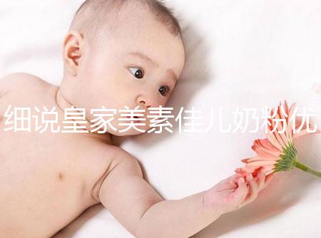 細說皇家美素佳兒奶粉優缺點,權衡利弊下購買更稱心