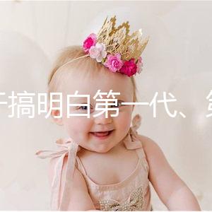 終于搞明白第一代、第二代、第三代試管嬰兒的區別了