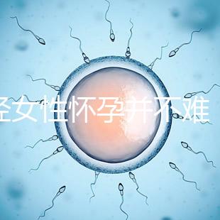 絕經(jīng)女性懷孕并不難，試管嬰兒技術助你成為準媽媽！