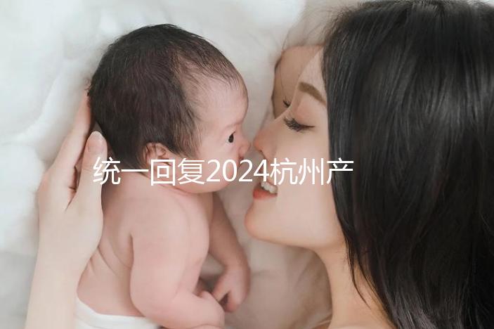 統(tǒng)一回復2024杭州產(chǎn)前篩查多少、哪個醫(yī)院好，點擊查看