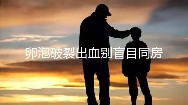 卵泡破裂出血別盲目同房！小心出現這4種風險