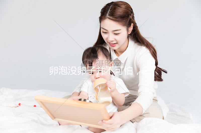 卵泡沒卵子并不可怕,三個步驟解決空卵泡的問題