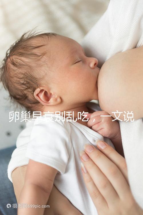 卵巢早衰別亂吃，一文說清培卵素能否提高amh